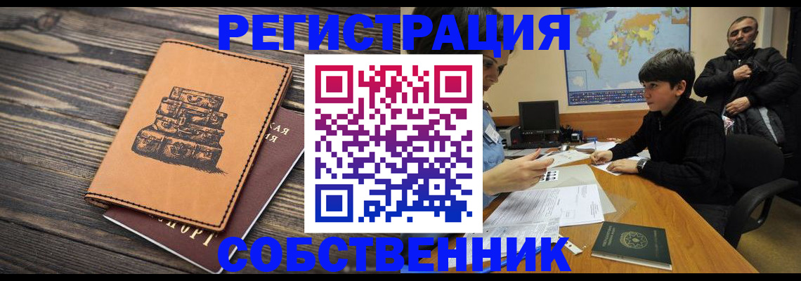 временная регистрация купить в Домодедово